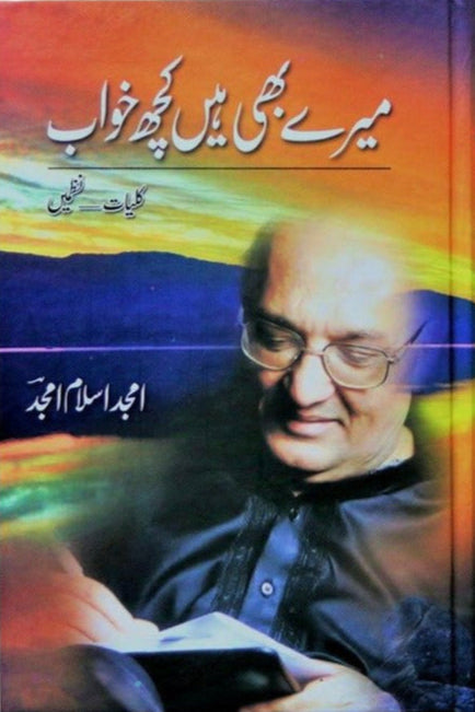 MERAY BHI HAIN KUCH KHWAB| میرے بھی ہیں کچھ خواب از امجد اسلامامجد