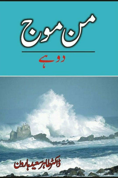 Mun Mouj By Tahir Saeed Haroon