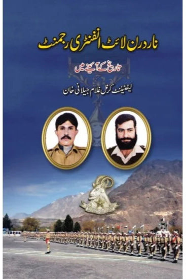 Northern Light Infantry Regiment (Tareekh Kay Aeny Main) - نادرن لائٹ انفنٹری رجمنٹ