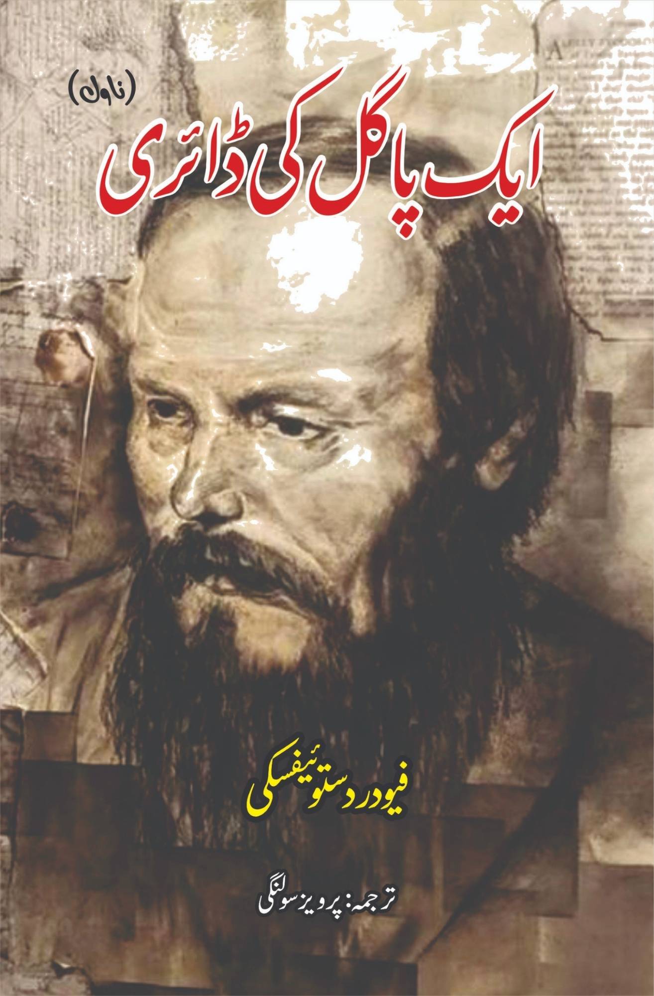 ایک پاگل کی ڈائری | Notes From The Underground | فیودر دستوئیفسکی | Fyodor Dostoevsky