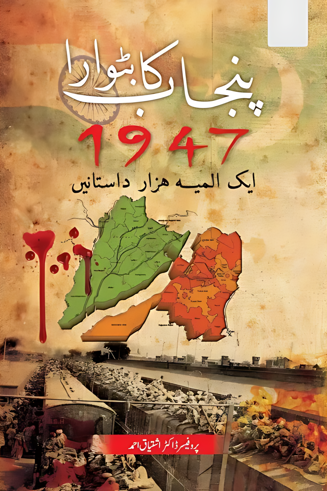 پنجاب کا بٹوارہ | ڈاکٹر اشتیاق احمد | Punjab ka batwara | Ishtiaq ahmad