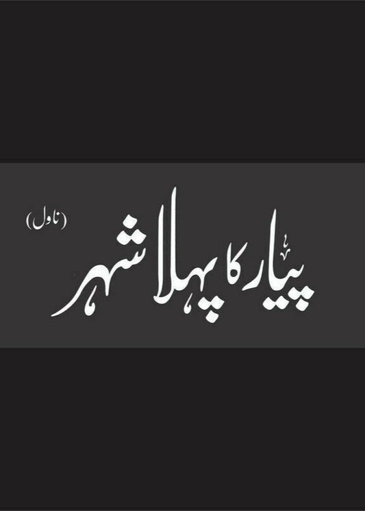 Pyar Ka Pehla Shehr (Deluxe Edition)
| پیار کا پہلا شہر از مستنصر حسین تارڑ