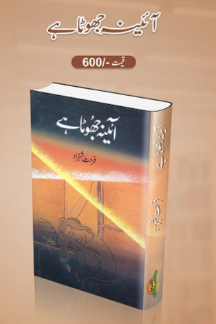 Aainah jhoota hey
آئینہ جھوٹا ہے by   
فرحت شہزاد