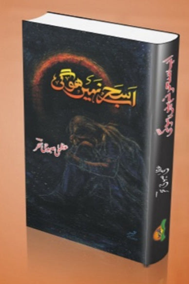 Ab sehar naehin ho gi
اب سحر نہیں ہوگی by   
عظمی صبوحی سحر