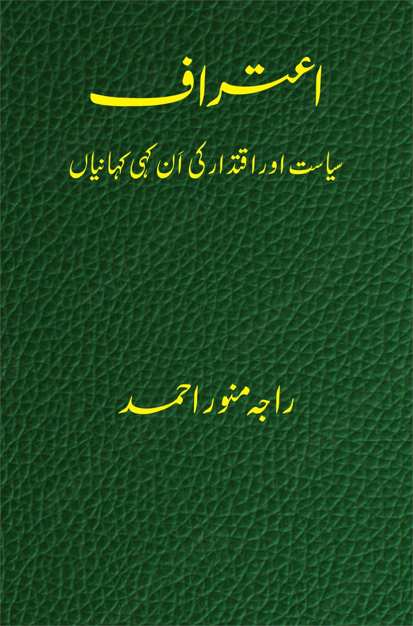 اعتراف از راجہ منور احمد | IAtraf Raja Munawar ahmad