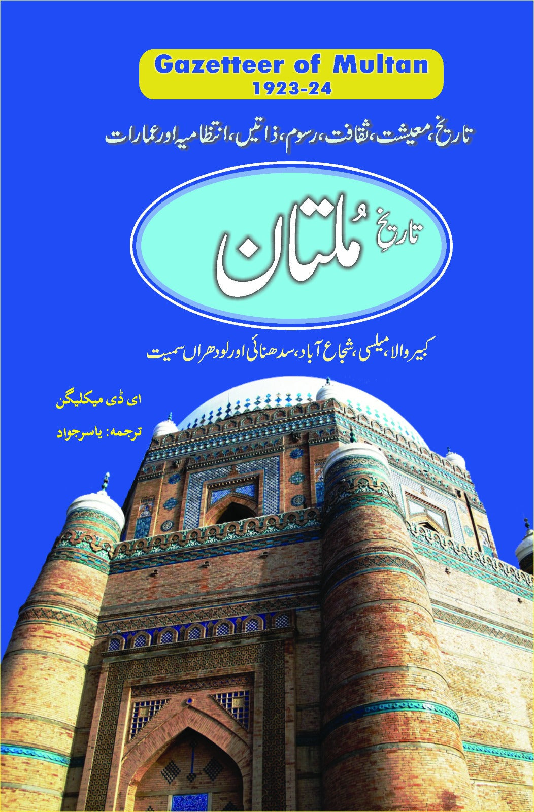 تاریخ ملتان گزیٹیر | Multan Gazetteer
