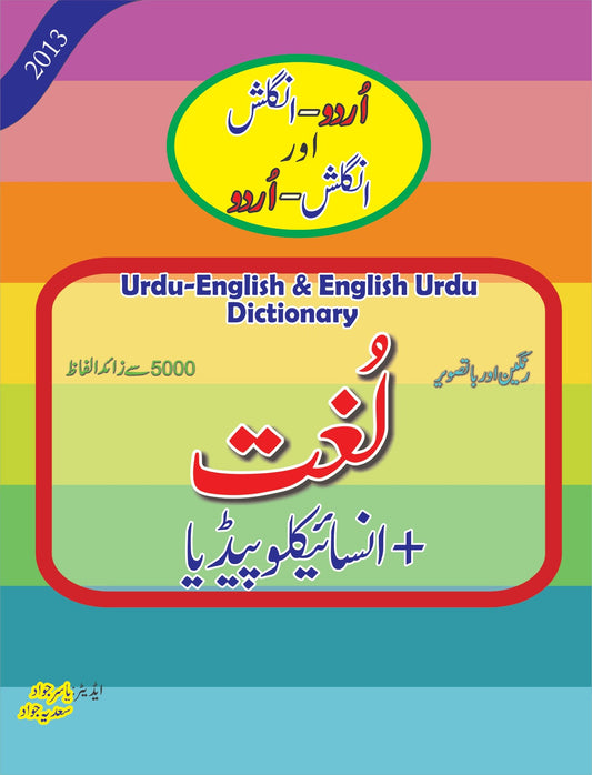 لغت اور انسائیکلو پیڈیا | Dctionary plus encyclopedia