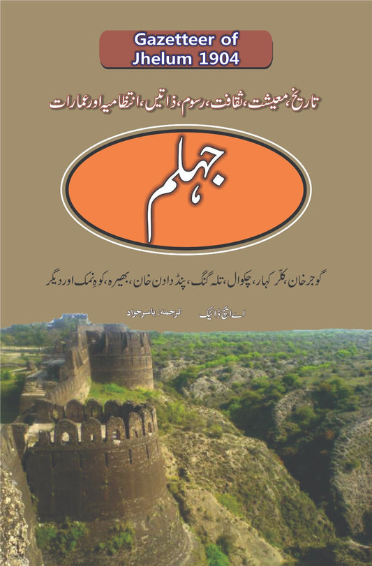 جہلم گزیٹیر | Jehlum gazetteer