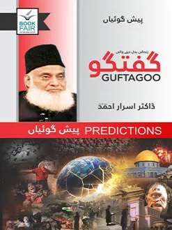 Guftagoo: Paishan Goiyan
گفتگو: پیشگوئیاں