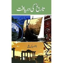 تاریخ کی دریافت از ڈاکٹر مبارک علی | Tarikh ki daryafat by dr mubarak ali