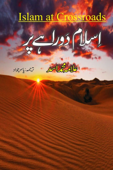اسلام دوراہے پر از علامہ محمد اسد مترجم یاسر جواد | Islam at cross road by Allama Muhammad asad