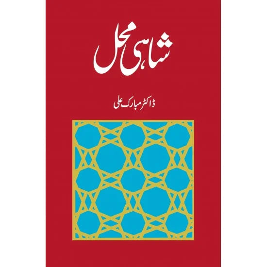 shahi mahal by Dr mubarak ali | شاہی محل از ڈاکٹر مبارک علی