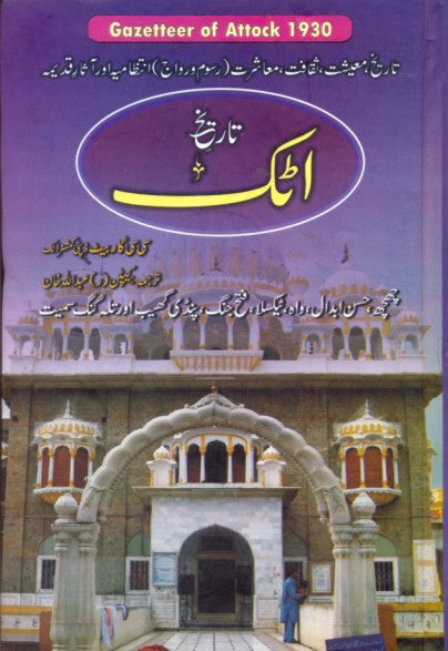 تاریخ اٹک گزیٹیر | Attock gazetteer