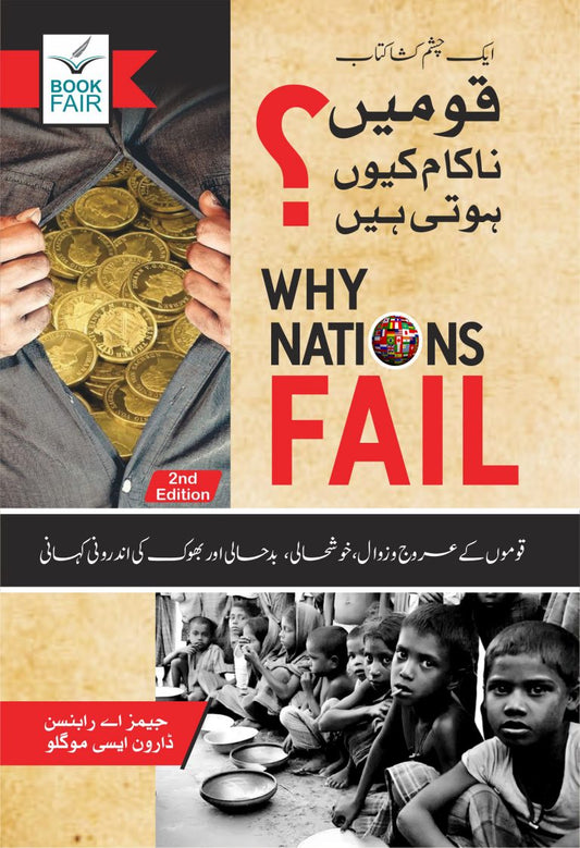 Why Nations Fail
قومیں ناکام کیوں ہوتی ہیں