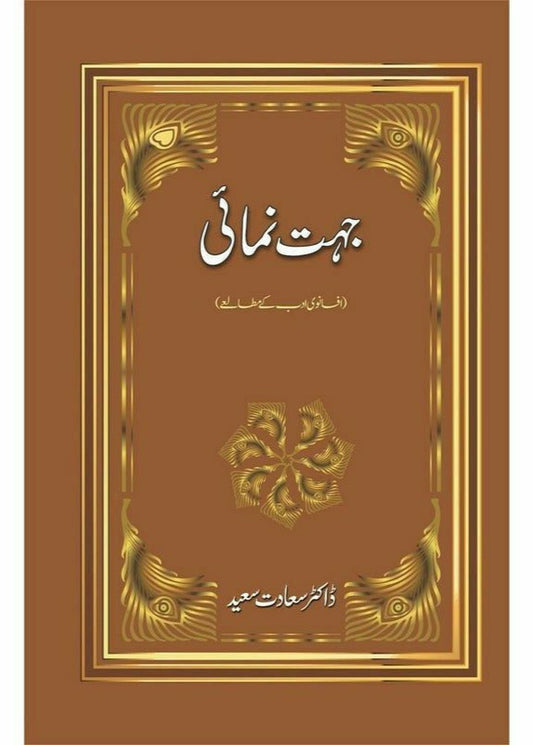 Jehat Numai : Afsanwi Adab Kay Mutalay by Dr. Saadat Saeed
