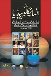 Aalmi Encyclopedia by Yasir Jawad - عالمی انسائیکلوپیڈیا