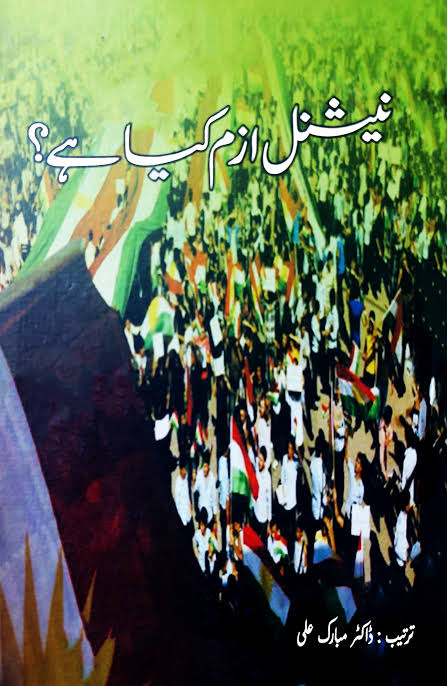 نیشنلزم کیا ہے از ڈاکٹر مبارک علی | Nationalism kya hay by Dr mubarak ali