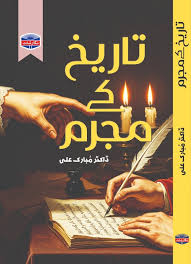 Tarikh kay mujram by Dr Mubarak Ali | تاریخ کے مجرم از ڈاکٹر مبارک علی
