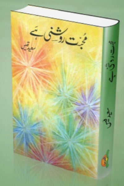 Muhabat roshni hey
محبت روشنی ہے by   
سعید قیس