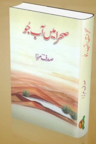 Sehra mein aab e jo
صحرا میں آبِ جو by