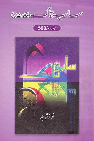 Sayah taak
سایہ تاک by  
نواز شاہد