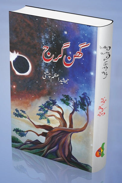 Ghan gharg
گھن گھرج by  
جمشید اعظم چشتی