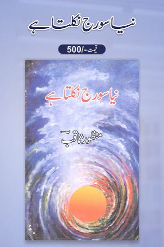 Naya sooraj nikalta hey
نیا سورج نکلتا ہے by منظورثاقب