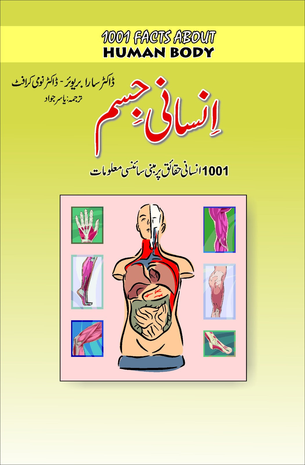 انسانی جسم | human body
