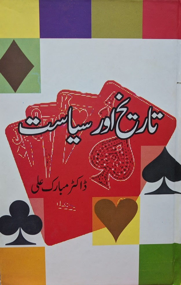تاریخ اور سیاست از ڈاکٹر مبارک علی | Tarikh aur syasat by dr mubarak ali