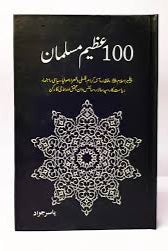 100 Azeem Musalman - سو عظیم مسلمان