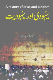 Yahodi Aur Yahodiyat - یہودی اور یہودیت