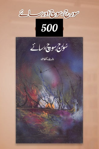 Sooraj , soch aur saye
سورج ،سوچ اور سائے by شریف کنجاہی
