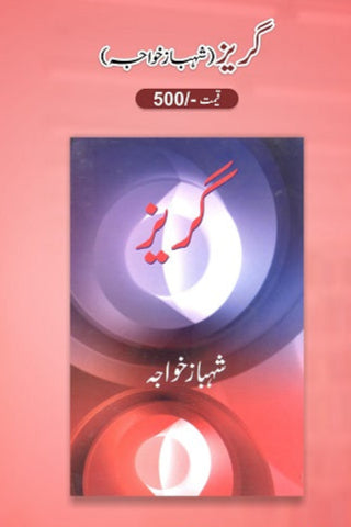 Guraiz
گریز by   
شہباز خواجہ