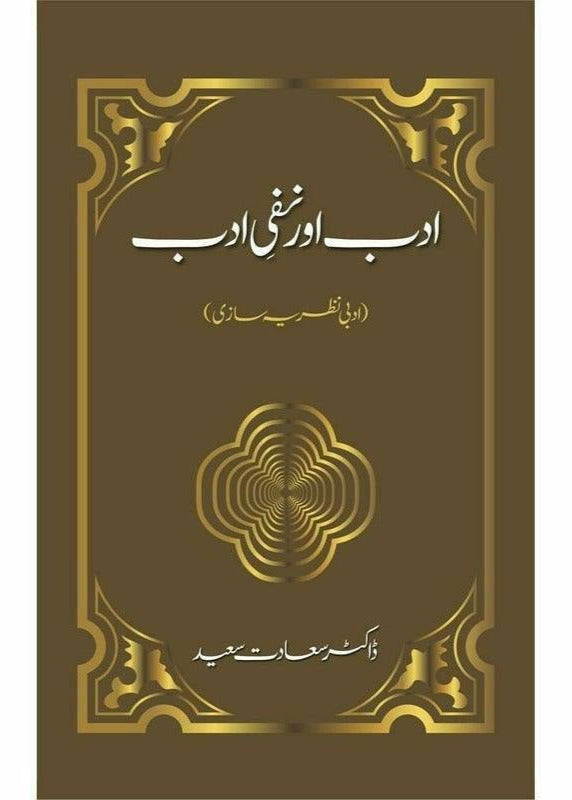 Adab Aur Nafi E Adab: Adabi Nazriya Saazi by Dr. Saadat Saeed