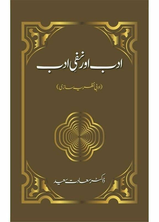Adab Aur Nafi E Adab: Adabi Nazriya Saazi by Dr. Saadat Saeed