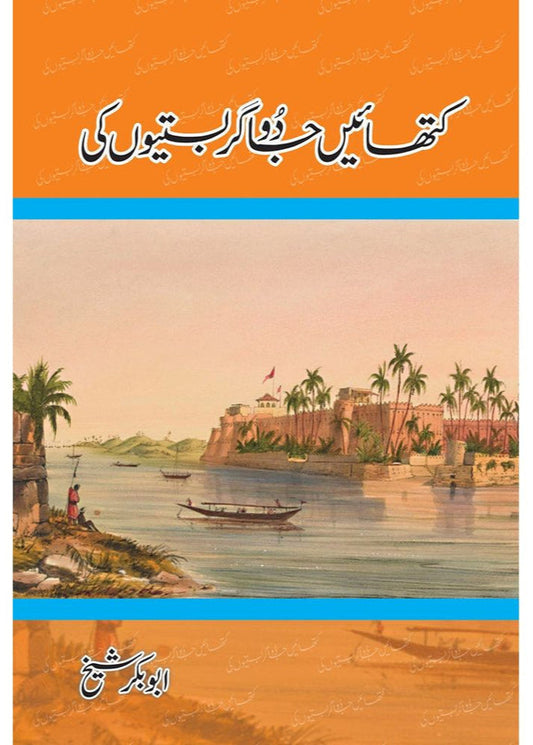 Kathayein Jadugar Bastiyon Ki by  Abu Bakar Shaikh
