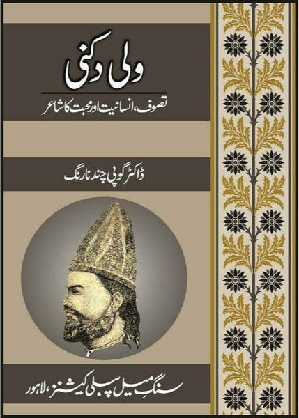 Wali Dakni : Tassawuf, Insaniyat Aur Mohabbat by Dr. Gopi Chand Narang