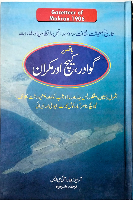 گوادر، کیچ اور مکران کا گزیٹیر | Gawadar kech and makran gazetteer