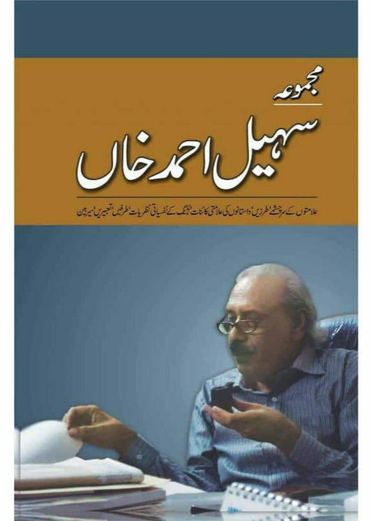 Majmua Suhail Ahmad Khan by Suhail Ahmad Khan