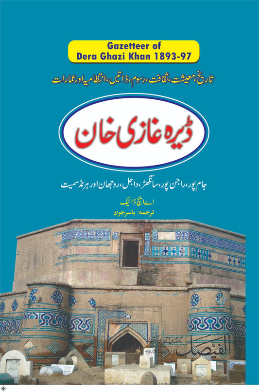 ڈیرہ غازی خان گزیٹیر | Dera gazetteer