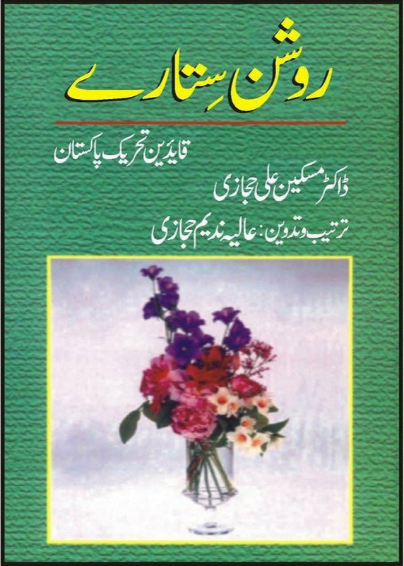 Roshan Sitaray Qaideen Tehreek-E-Pakistan * By Dr. Maskeen Ali Hijazi