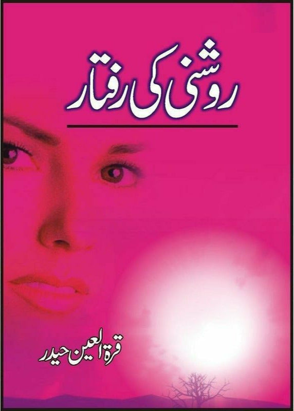 Roshni Ki Raftaar
by Quratulain Haider/روشنی کی رفتار از قرةالعین حیدر