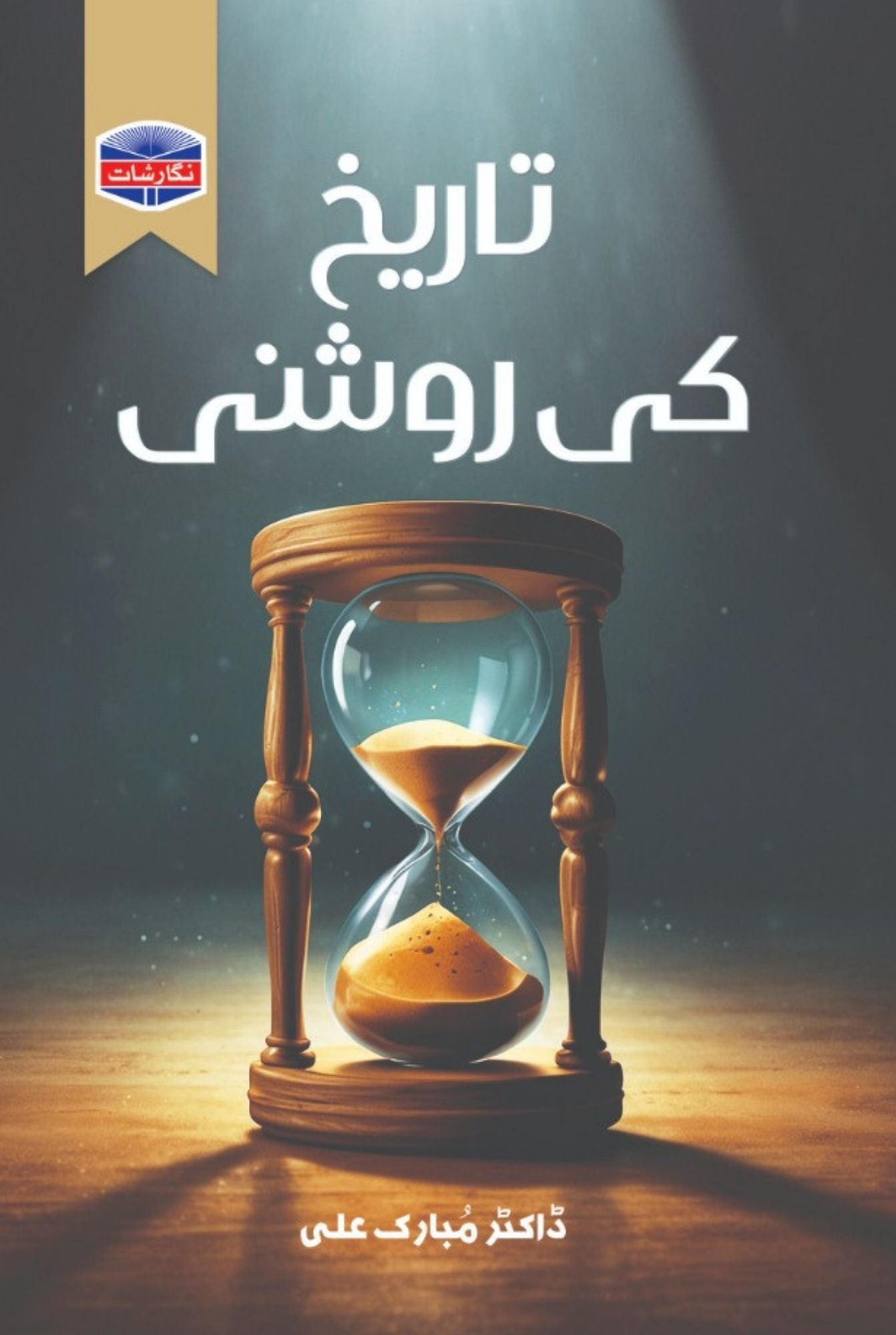 Tarikh ki Roshni - تاریخ کی روشنی