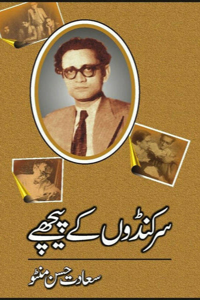 Sarkando Kay Peechay By Saadat Hassan Manto
