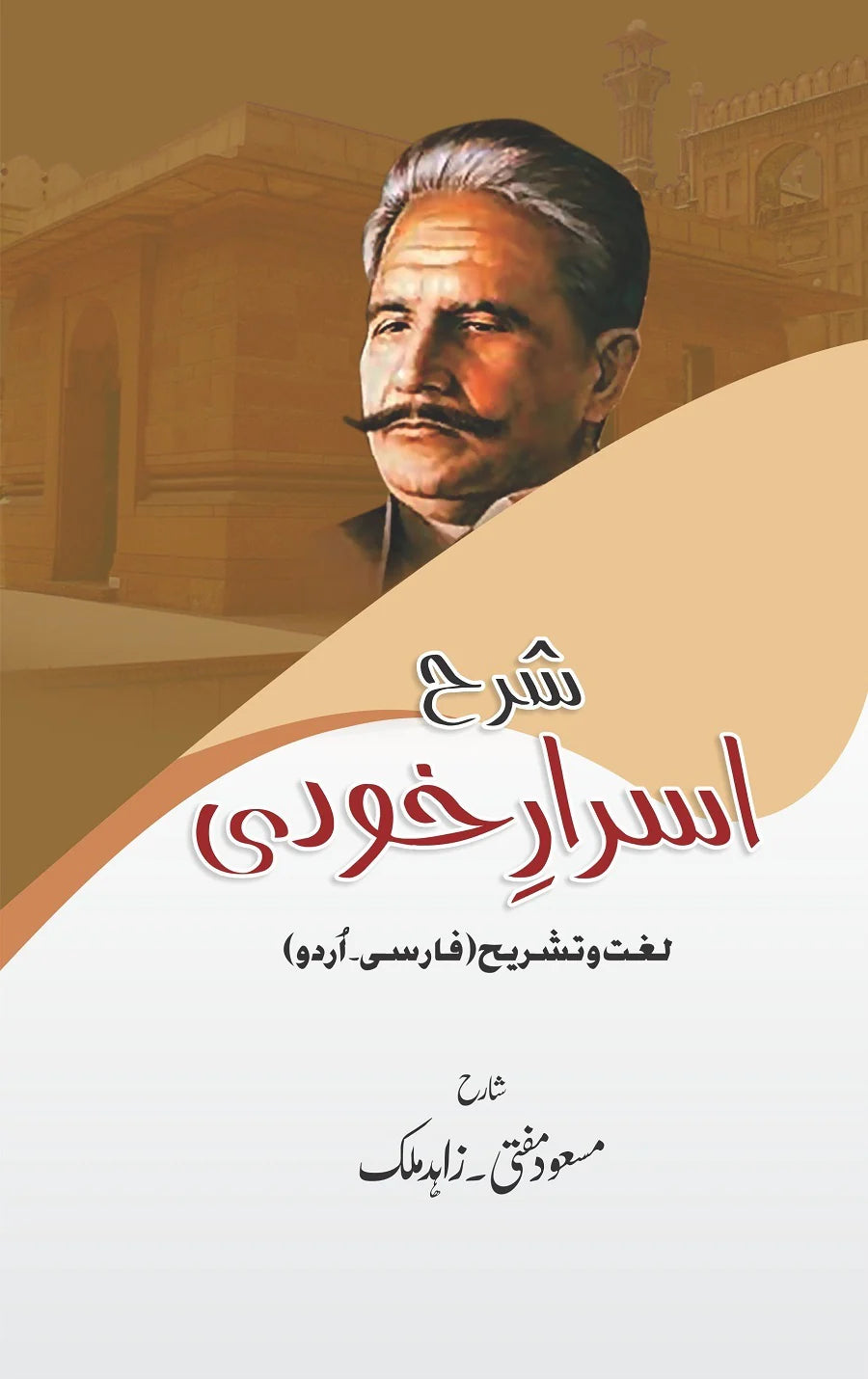 Sharah Asrar Khudi - شرح اسرار خودی