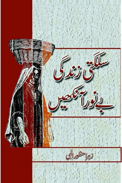 Sulagti Zindagi, Bay'Noor Ankhain By 
Zohra Manzoor Illahi