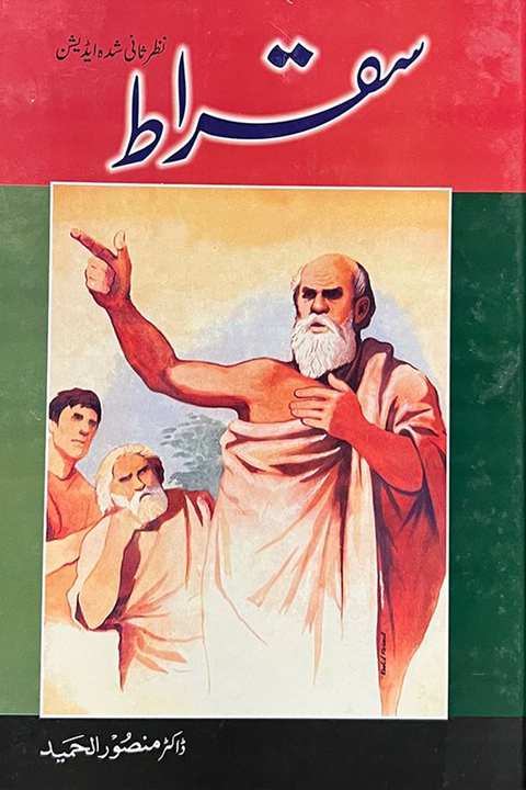 SUQRAT - سقراط By Dr. Mansoor Al Hameed