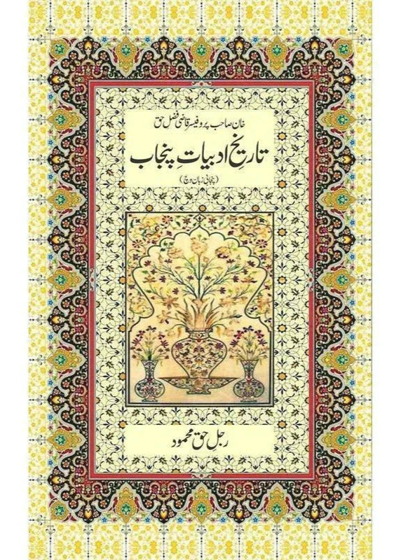 Tareekh E Adabiyat E Punjab /Rajul-I-Haque Mahmud