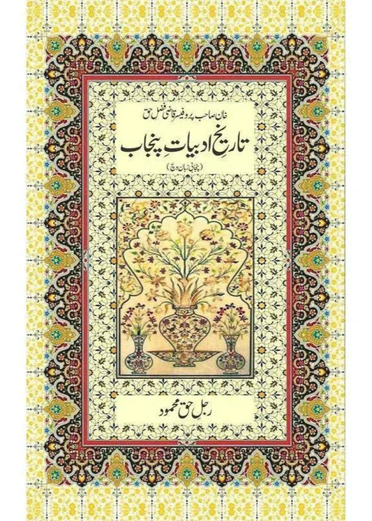 Tareekh E Adabiyat E Punjab /Rajul-I-Haque Mahmud