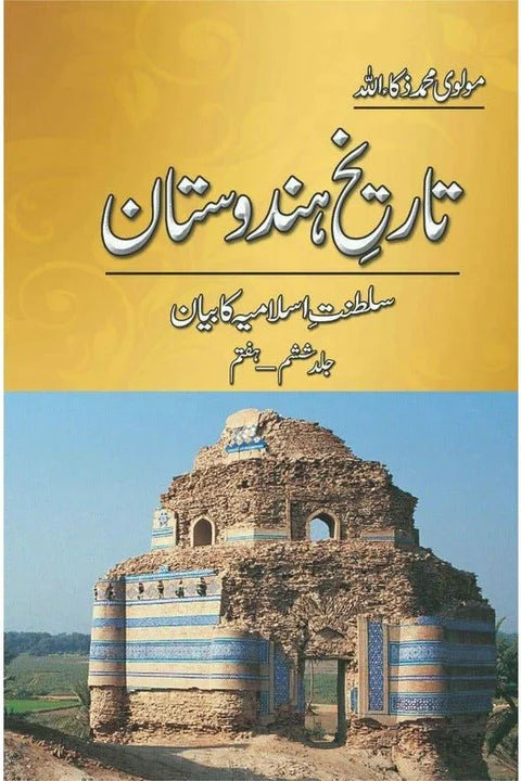 Tareekh-e-Hindustan (5 Volume Set) – تاریخِ ہندوستان